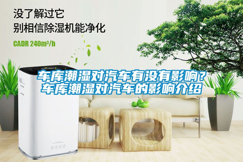 車庫潮濕對汽車有沒有影響？車庫潮濕對汽車的影響介紹