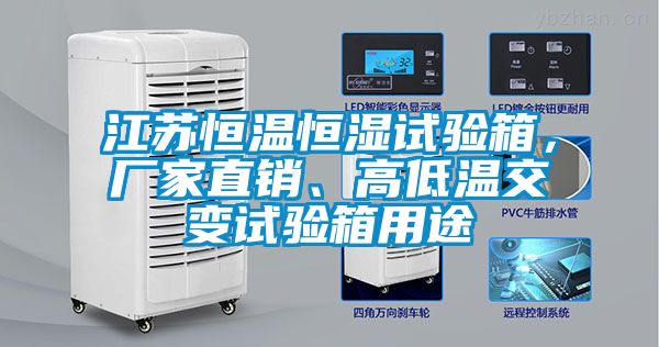 江蘇恒溫恒濕試驗(yàn)箱，廠家直銷、高低溫交變?cè)囼?yàn)箱用途