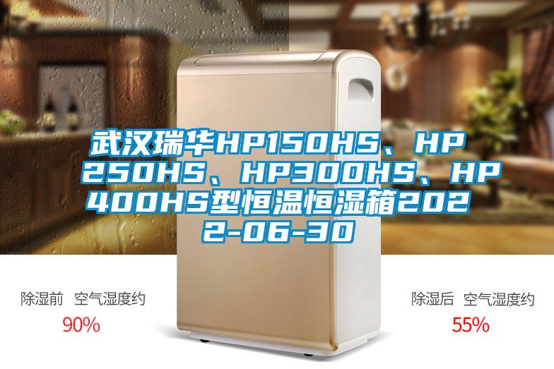 武漢瑞華HP150HS、HP250HS、HP300HS、HP400HS型恒溫恒濕箱2022-06-30