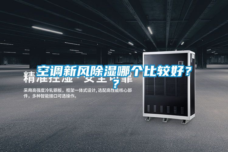 空調(diào)新風(fēng)除濕哪個(gè)比較好？？
