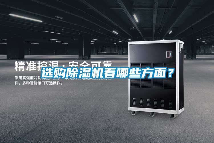 選購除濕機(jī)看哪些方面？