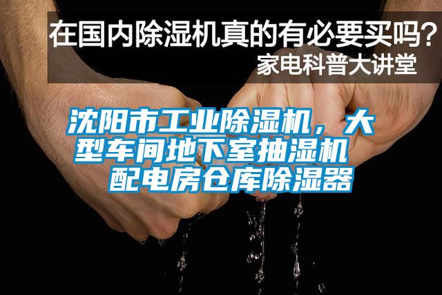 沈陽市工業(yè)除濕機(jī)，大型車間地下室抽濕機(jī)  配電房倉庫除濕器