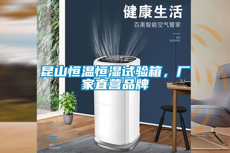 昆山恒溫恒濕試驗箱，廠家直營品牌