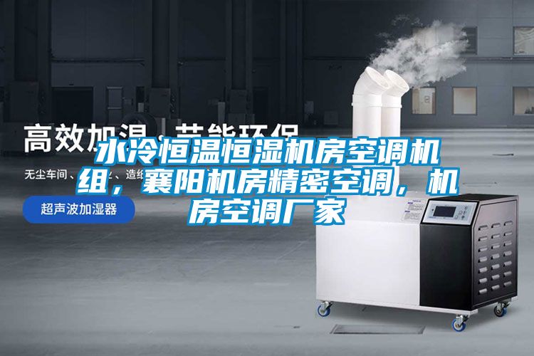 水冷恒溫恒濕機(jī)房空調(diào)機(jī)組，襄陽機(jī)房精密空調(diào)，機(jī)房空調(diào)廠家