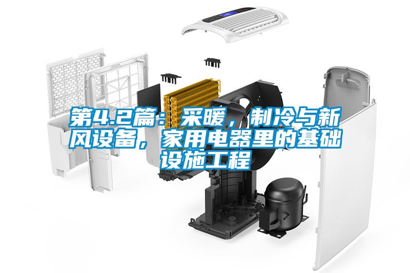 第4.2篇：采暖，制冷與新風設備，家用電器里的基礎設施工程