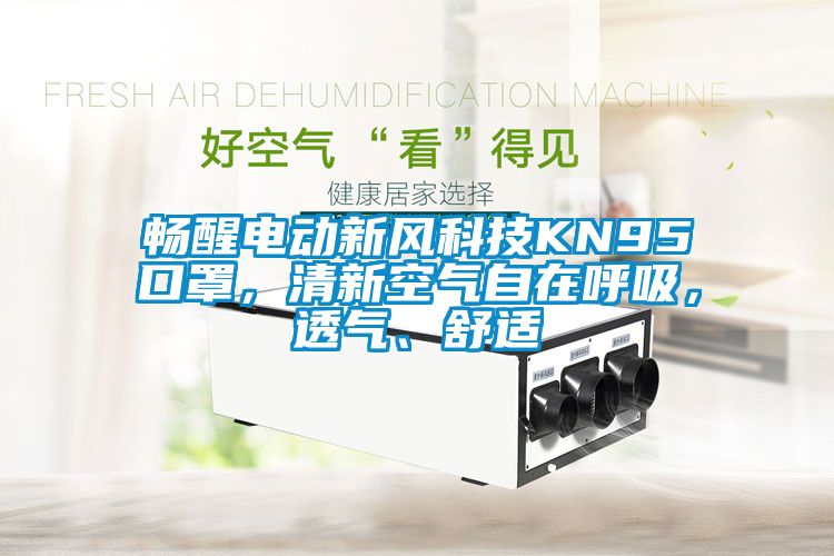 暢醒電動(dòng)新風(fēng)科技KN95口罩，清新空氣自在呼吸，透氣、舒適