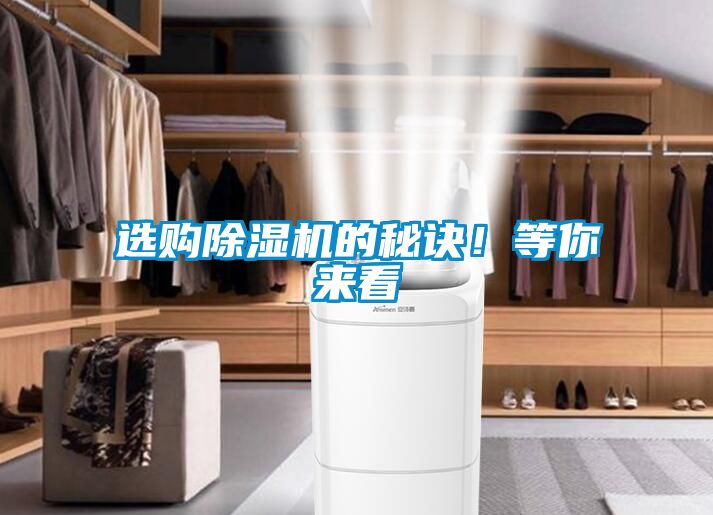 選購除濕機的秘訣！等你來看
