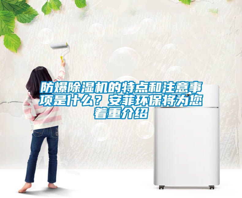 防爆除濕機(jī)的特點(diǎn)和注意事項(xiàng)是什么？安菲環(huán)保將為您著重介紹