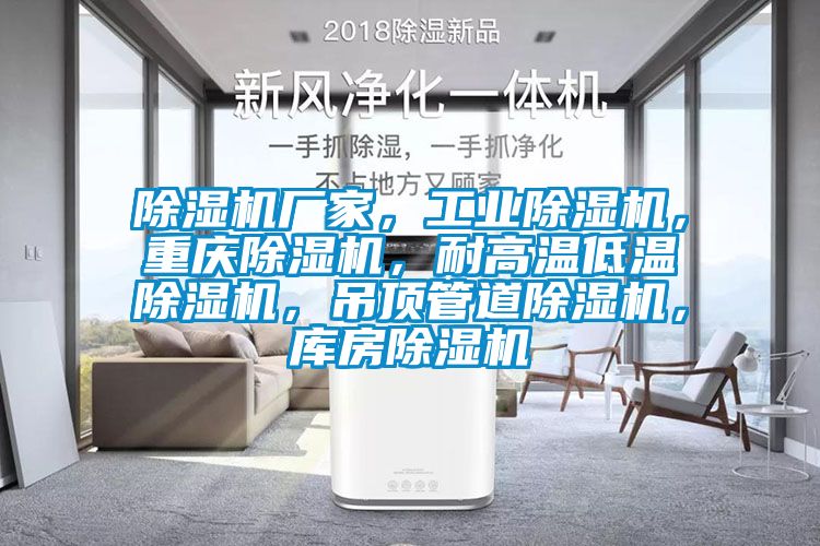 除濕機廠家，工業(yè)除濕機，重慶除濕機，耐高溫低溫除濕機，吊頂管道除濕機，庫房除濕機