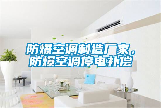 防爆空調(diào)制造廠家，防爆空調(diào)停電補償