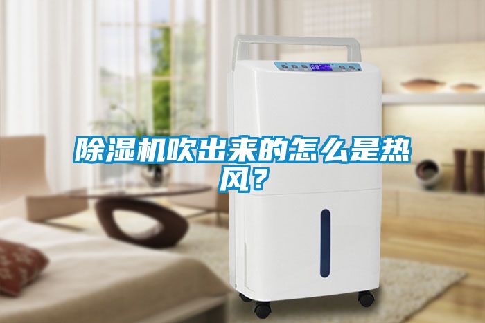 除濕機吹出來的怎么是熱風(fēng)？