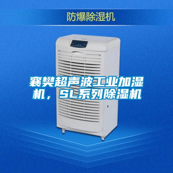襄樊超聲波工業(yè)加濕機，SL系列除濕機