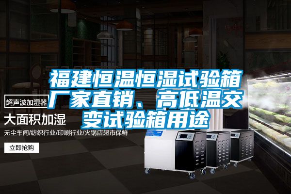 福建恒溫恒濕試驗(yàn)箱廠家直銷、高低溫交變?cè)囼?yàn)箱用途