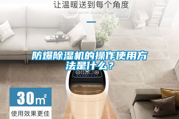 防爆除濕機的操作使用方法是什么？