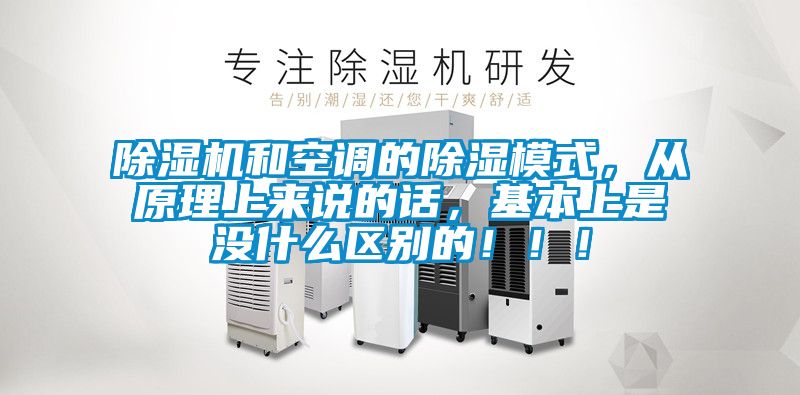 除濕機(jī)和空調(diào)的除濕模式，從原理上來說的話，基本上是沒什么區(qū)別的！?。?/></p>
						    <p style=