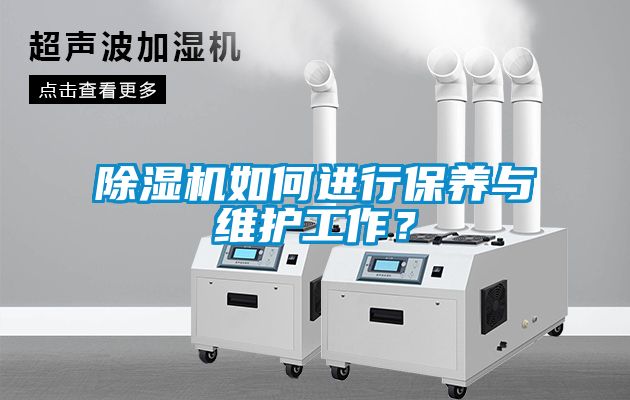 除濕機如何進行保養(yǎng)與維護工作？