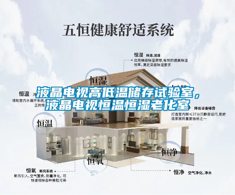 液晶電視高低溫儲存試驗室，液晶電視恒溫恒濕老化室