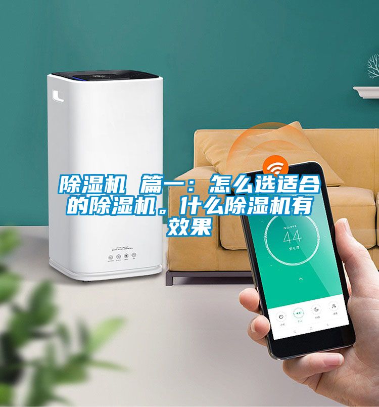 除濕機 篇一：怎么選適合的除濕機。什么除濕機有效果