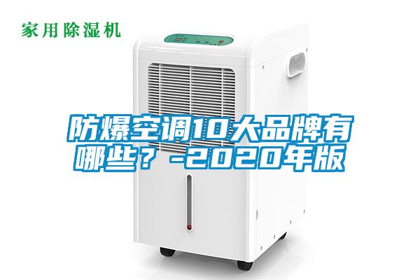防爆空調(diào)10大品牌有哪些？-2020年版