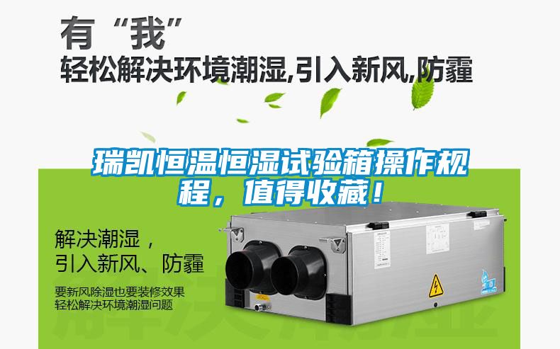 瑞凱恒溫恒濕試驗箱操作規(guī)程，值得收藏！