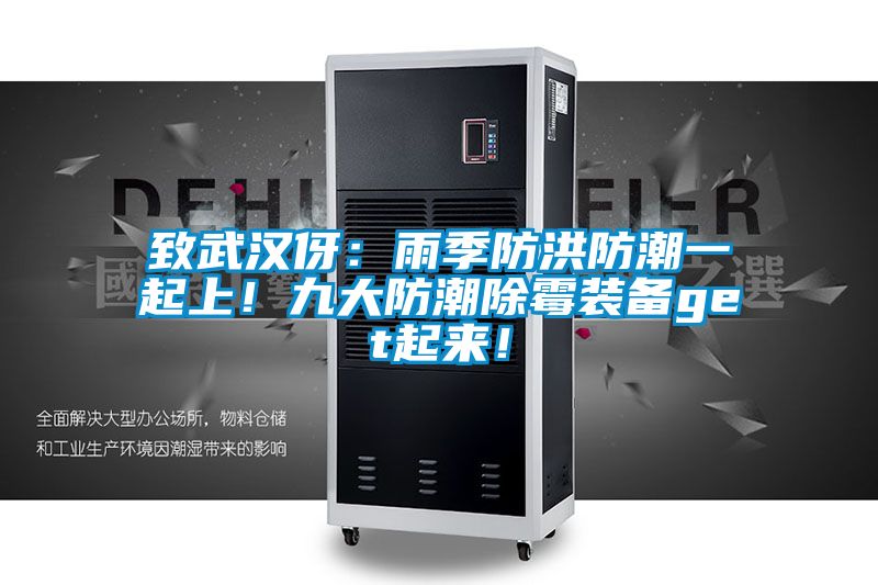 致武漢伢：雨季防洪防潮一起上！九大防潮除霉裝備get起來！