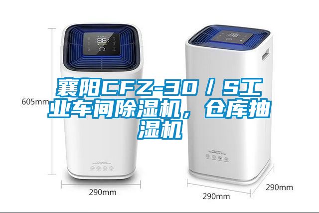 襄陽(yáng)CFZ-30／S工業(yè)車(chē)間除濕機(jī)，倉(cāng)庫(kù)抽濕機(jī)