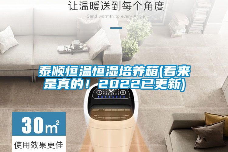 泰順恒溫恒濕培養(yǎng)箱(看來是真的！2022已更新)