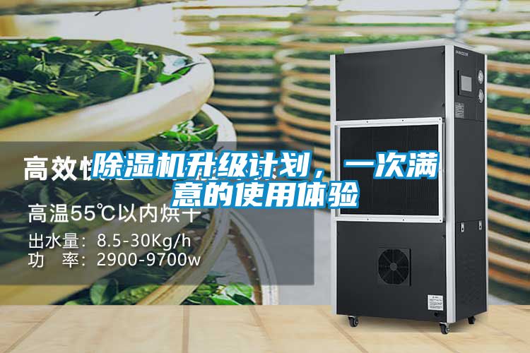 除濕機(jī)升級計(jì)劃，一次滿意的使用體驗(yàn)