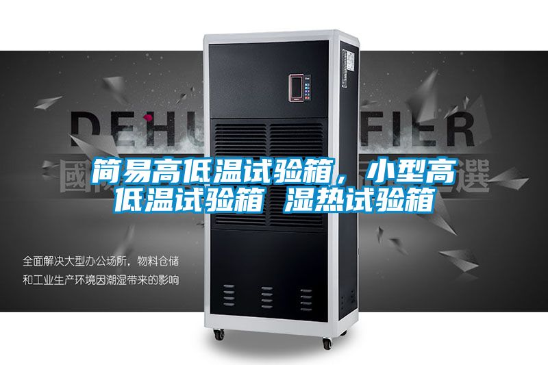 簡易高低溫試驗箱，小型高低溫試驗箱 濕熱試驗箱