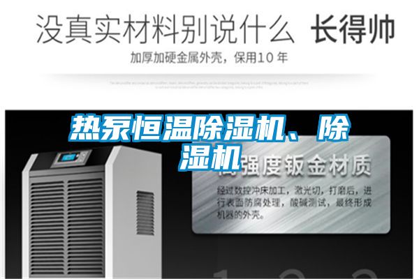 熱泵恒溫除濕機、除濕機