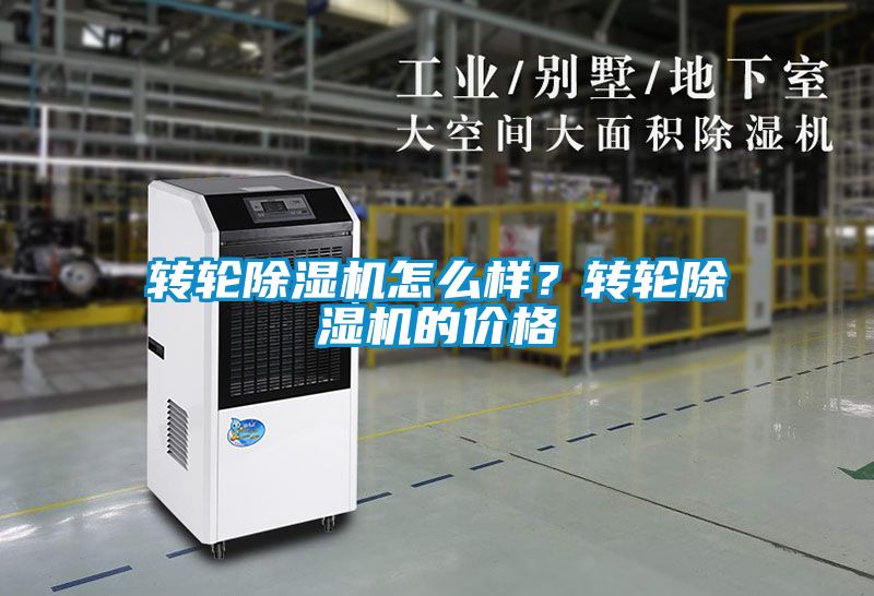 轉(zhuǎn)輪除濕機(jī)怎么樣？轉(zhuǎn)輪除濕機(jī)的價(jià)格