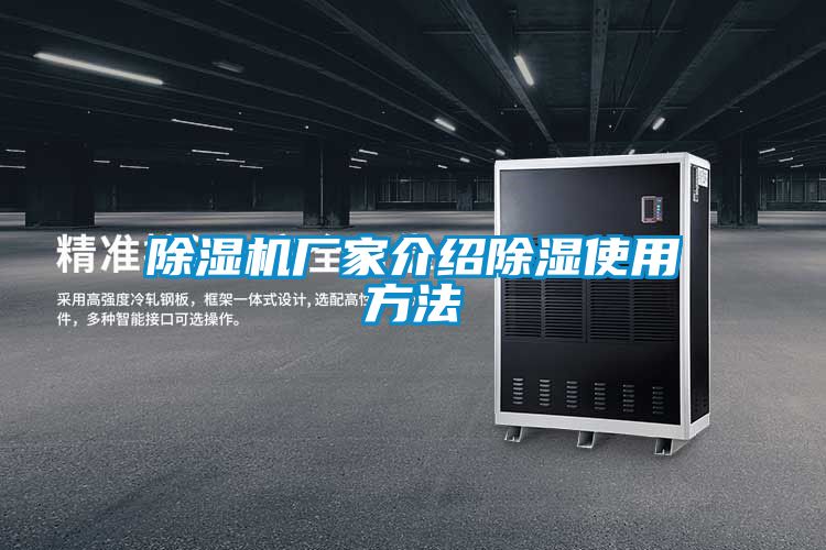 除濕機(jī)廠(chǎng)家介紹除濕使用方法