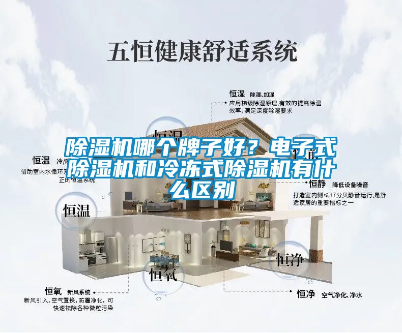 除濕機(jī)哪個(gè)牌子好？電子式除濕機(jī)和冷凍式除濕機(jī)有什么區(qū)別