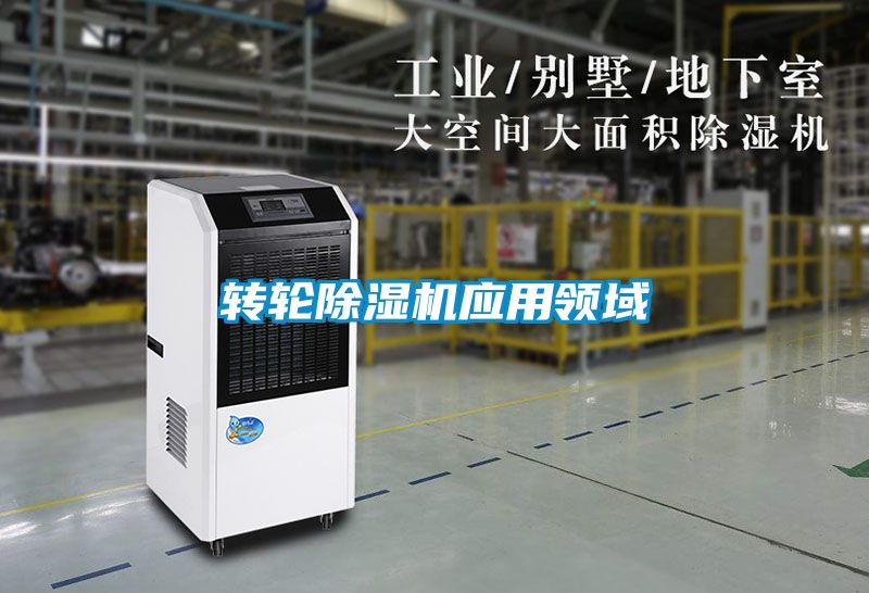 轉(zhuǎn)輪除濕機應用領(lǐng)域