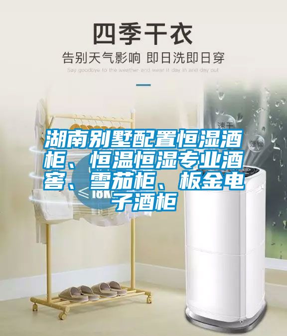 湖南別墅配置恒濕酒柜、恒溫恒濕專業(yè)酒窖、雪茄柜、板金電子酒柜
