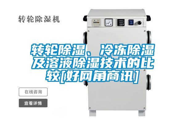 轉(zhuǎn)輪除濕、冷凍除濕及溶液除濕技術(shù)的比較[好網(wǎng)角商訊]
