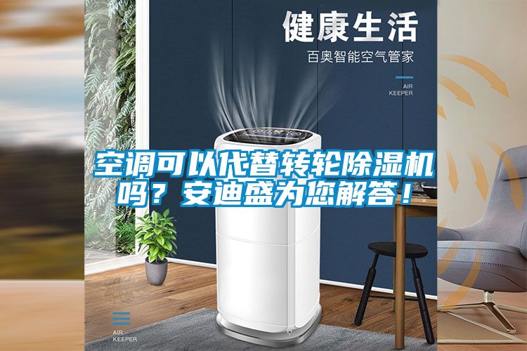 空調(diào)可以代替轉(zhuǎn)輪除濕機(jī)嗎？安迪盛為您解答！