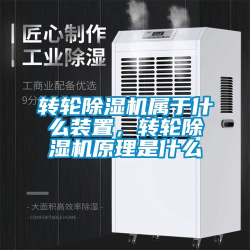轉(zhuǎn)輪除濕機屬于什么裝置，轉(zhuǎn)輪除濕機原理是什么
