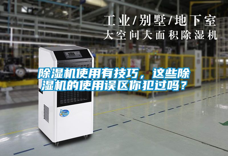 除濕機使用有技巧，這些除濕機的使用誤區(qū)你犯過嗎？