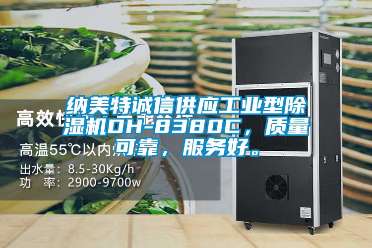 納美特誠(chéng)信供應(yīng)工業(yè)型除濕機(jī)DH-8380C，質(zhì)量可靠，服務(wù)好。