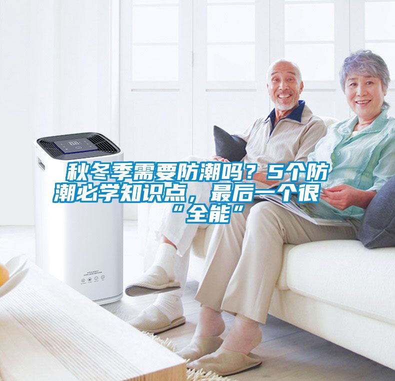 秋冬季需要防潮嗎？5個防潮必學(xué)知識點，最后一個很“全能”