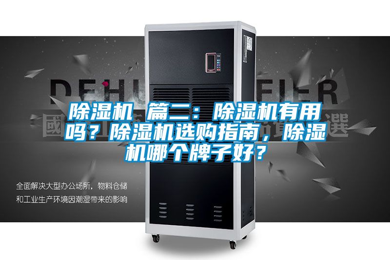 除濕機(jī) 篇二：除濕機(jī)有用嗎？除濕機(jī)選購(gòu)指南，除濕機(jī)哪個(gè)牌子好？