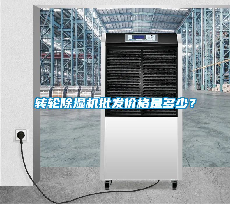 轉(zhuǎn)輪除濕機(jī)批發(fā)價(jià)格是多少？