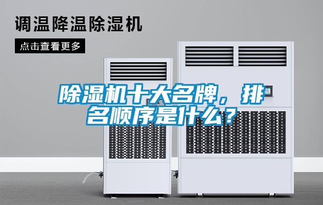 除濕機十大名牌，排名順序是什么？