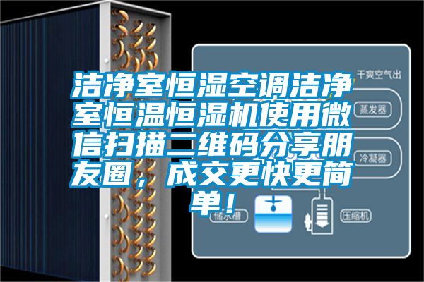 潔凈室恒濕空調(diào)潔凈室恒溫恒濕機使用微信掃描二維碼分享朋友圈，成交更快更簡單！