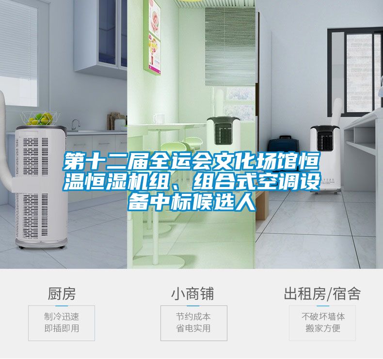 第十二屆全運(yùn)會(huì)文化場(chǎng)館恒溫恒濕機(jī)組、組合式空調(diào)設(shè)備中標(biāo)候選人