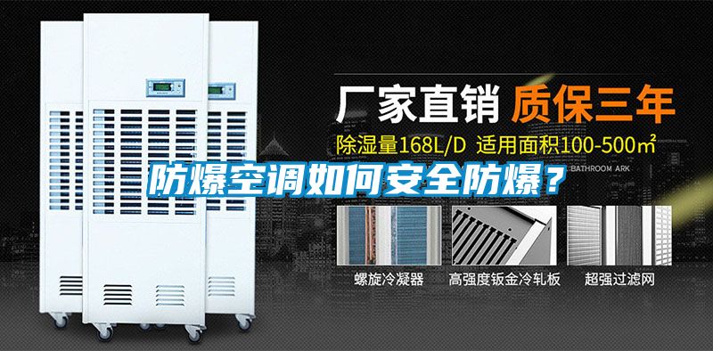 防爆空調(diào)如何安全防爆？