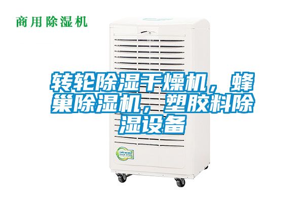 轉(zhuǎn)輪除濕干燥機，蜂巢除濕機，塑膠料除濕設(shè)備
