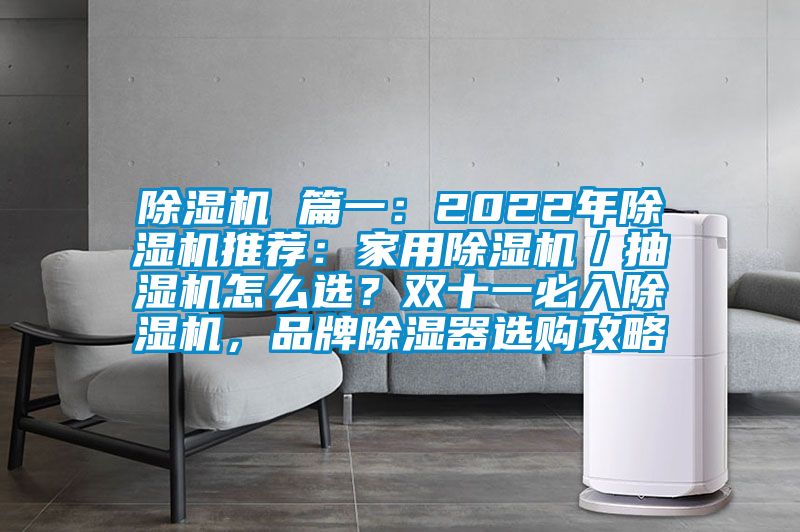 除濕機(jī) 篇一：2022年除濕機(jī)推薦：家用除濕機(jī)／抽濕機(jī)怎么選？雙十一必入除濕機(jī)，品牌除濕器選購(gòu)攻略