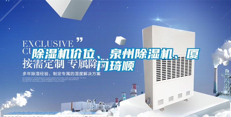 除濕機(jī)價(jià)位、泉州除濕機(jī)、廈門琦順